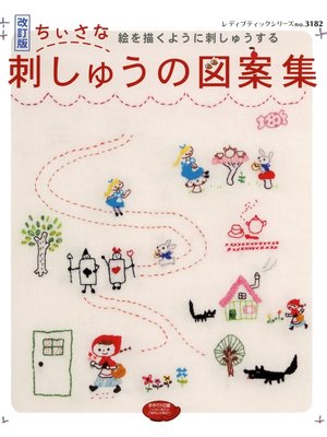 cover image of 改訂版　ちいさな刺しゅうの図案集